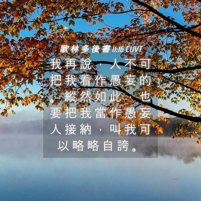 Picture 04 - 歌 林 多 後 書 11:16 CUVT - 我 再 說 ， 人 不 可 把 我 看 作 愚 - Bible Verse Picture