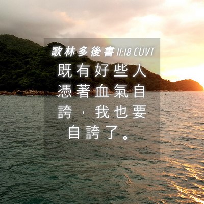 Picture 04 - 歌 林 多 後 書 11:18 CUVT - 既 有 好 些 人 憑 著 血 氣 自 誇 ， - Bible Verse Picture