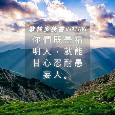 Picture 04 - 歌 林 多 後 書 11:19 CUVT - 你 們 既 是 精 明 人 ， 就 能 甘 心 - Bible Verse Picture