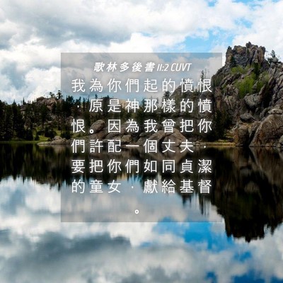 Picture 04 - 歌 林 多 後 書 11:2 CUVT - 我 為 你 們 起 的 憤 恨 ， 原 是 神 - Bible Verse Picture