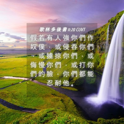 Picture 04 - 歌 林 多 後 書 11:20 CUVT - 假 若 有 人 強 你 們 作 奴 僕 ， 或 - Bible Verse Picture