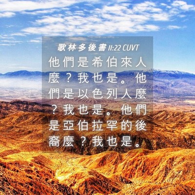 Picture 04 - 歌 林 多 後 書 11:22 CUVT - 他 們 是 希 伯 來 人 麼 ？ 我 也 是 - Bible Verse Picture