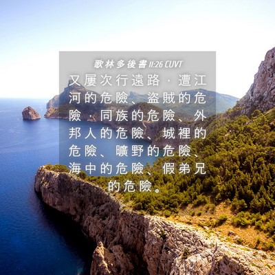 Picture 04 - 歌 林 多 後 書 11:26 CUVT - 又 屢 次 行 遠 路 ， 遭 江 河 的 危 - Bible Verse Picture