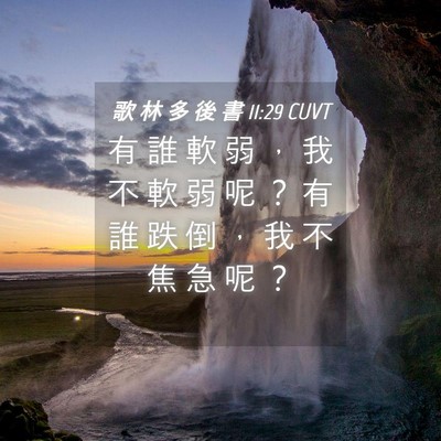 Picture 04 - 歌 林 多 後 書 11:29 CUVT - 有 誰 軟 弱 ， 我 不 軟 弱 呢 ？ 有 - Bible Verse Picture