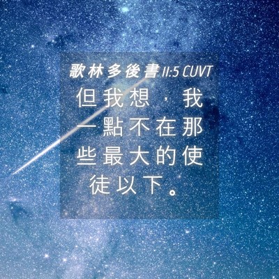 Picture 04 - 歌 林 多 後 書 11:5 CUVT - 但 我 想 ， 我 一 點 不 在 那 些 最 - Bible Verse Picture
