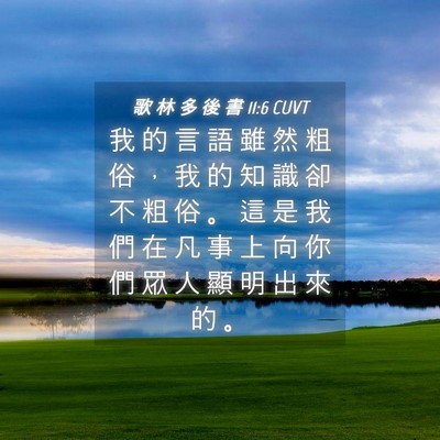 Picture 04 - 歌 林 多 後 書 11:6 CUVT - 我 的 言 語 雖 然 粗 俗 ， 我 的 知 - Bible Verse Picture
