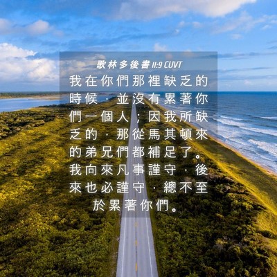 Picture 04 - 歌 林 多 後 書 11:9 CUVT - 我 在 你 們 那 裡 缺 乏 的 時 候 ， - Bible Verse Picture