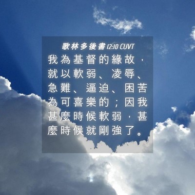 Picture 04 - 歌 林 多 後 書 12:10 CUVT - 我 為 基 督 的 緣 故 ， 就 以 軟 弱 - Bible Verse Picture
