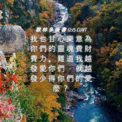 Picture 04 - 歌 林 多 後 書 12:15 CUVT - 我 也 甘 心 樂 意 為 你 們 的 靈 魂 - Bible Verse Picture