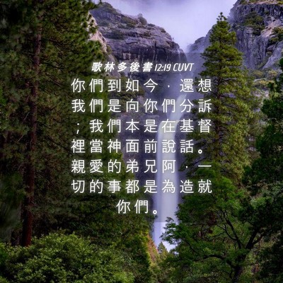Picture 04 - 歌 林 多 後 書 12:19 CUVT - 你 們 到 如 今 ， 還 想 我 們 是 向 - Bible Verse Picture