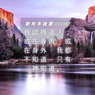 Picture 04 - 歌 林 多 後 書 12:3 CUVT - 我 認 得 這 人 ; 或 在 身 內 , 或 - Bible Verse Picture
