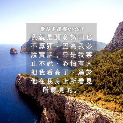Picture 04 - 歌 林 多 後 書 12:6 CUVT - 我 就 是 願 意 誇 口 也 不 算 狂 ， - Bible Verse Picture