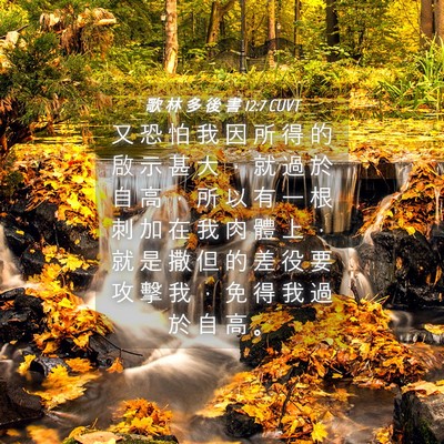 Picture 04 - 歌 林 多 後 書 12:7 CUVT - 又 恐 怕 我 因 所 得 的 啟 示 甚 大 - Bible Verse Picture