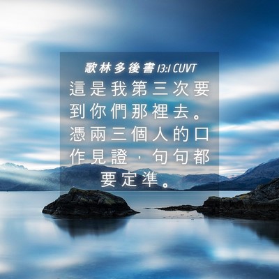 Picture 04 - 歌 林 多 後 書 13:1 CUVT - 這 是 我 第 三 次 要 到 你 們 那 裡 - Bible Verse Picture