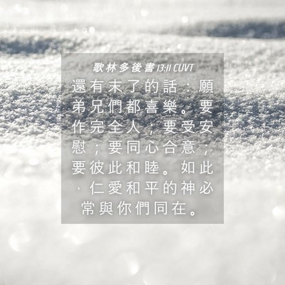 Picture 04 - 歌 林 多 後 書 13:11 CUVT - 還 有 末 了 的 話 ： 願 弟 兄 們 都 - Bible Verse Picture