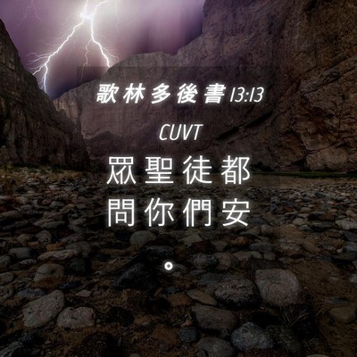 Picture 04 - 歌 林 多 後 書 13:13 CUVT - 眾 聖 徒 都 問 你 們 安 - Bible Verse Picture