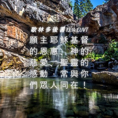 Picture 04 - 歌 林 多 後 書 13:14 CUVT - 願 主 耶 穌 基 督 的 恩 惠 、 神 的 - Bible Verse Picture