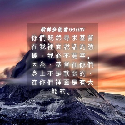 Picture 04 - 歌 林 多 後 書 13:3 CUVT - 你 們 既 然 尋 求 基 督 在 我 裡 面 - Bible Verse Picture