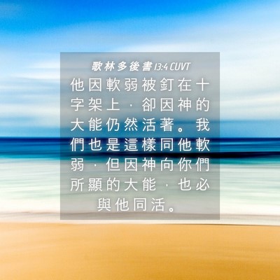 Picture 04 - 歌 林 多 後 書 13:4 CUVT - 他 因 軟 弱 被 釘 在 十 字 架 上 ， - Bible Verse Picture
