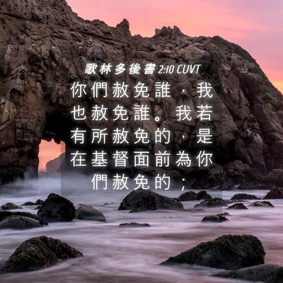 Picture 04 - 歌 林 多 後 書 2:10 CUVT - 你 們 赦 免 誰 ， 我 也 赦 免 誰 。 - Bible Verse Picture