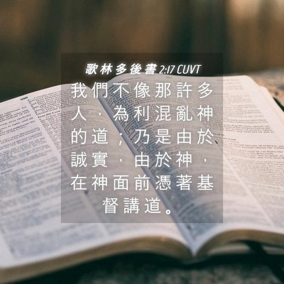 Picture 04 - 歌 林 多 後 書 2:17 CUVT - 我 們 不 像 那 許 多 人 ， 為 利 混 - Bible Verse Picture