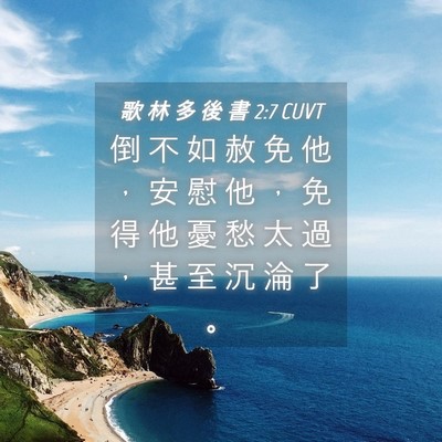 Picture 04 - 歌 林 多 後 書 2:7 CUVT - 倒 不 如 赦 免 他 ， 安 慰 他 ， 免 - Bible Verse Picture