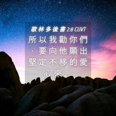 Picture 04 - 歌 林 多 後 書 2:8 CUVT - 所 以 我 勸 你 們 ， 要 向 他 顯 出 - Bible Verse Picture