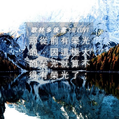 Picture 04 - 歌 林 多 後 書 3:10 CUVT - 那 從 前 有 榮 光 的 ， 因 這 極 大 - Bible Verse Picture
