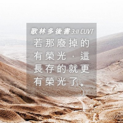 Picture 04 - 歌 林 多 後 書 3:11 CUVT - 若 那 廢 掉 的 有 榮 光 ， 這 長 存 - Bible Verse Picture