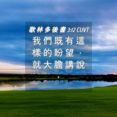 Picture 04 - 歌 林 多 後 書 3:12 CUVT - 我 們 既 有 這 樣 的 盼 望 ， 就 大 - Bible Verse Picture