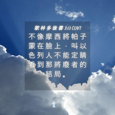 Picture 04 - 歌 林 多 後 書 3:13 CUVT - 不 像 摩 西 將 帕 子 蒙 在 臉 上 ， - Bible Verse Picture