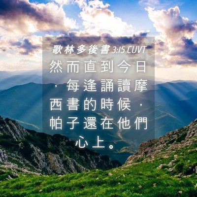 Picture 04 - 歌 林 多 後 書 3:15 CUVT - 然 而 直 到 今 日 ， 每 逢 誦 讀 摩 - Bible Verse Picture