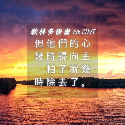 Picture 04 - 歌 林 多 後 書 3:16 CUVT - 但 他 們 的 心 幾 時 歸 向 主 ， 帕 - Bible Verse Picture