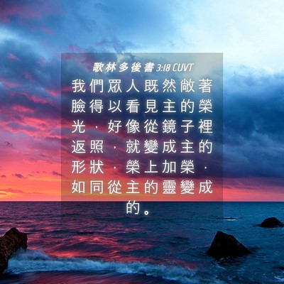 Picture 04 - 歌 林 多 後 書 3:18 CUVT - 我 們 眾 人 既 然 敞 著 臉 得 以 看 - Bible Verse Picture