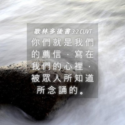 Picture 04 - 歌 林 多 後 書 3:2 CUVT - 你 們 就 是 我 們 的 薦 信 ， 寫 在 - Bible Verse Picture
