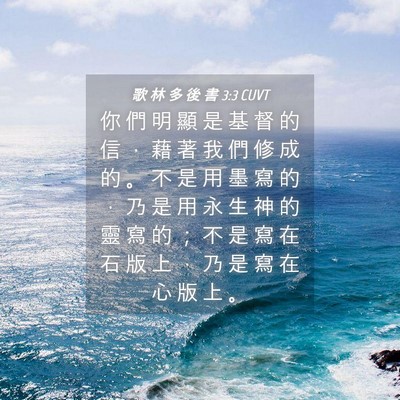 Picture 04 - 歌 林 多 後 書 3:3 CUVT - 你 們 明 顯 是 基 督 的 信 ， 藉 著 - Bible Verse Picture