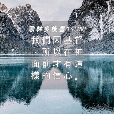 Picture 04 - 歌 林 多 後 書 3:4 CUVT - 我 們 因 基 督 ， 所 以 在 神 面 前 - Bible Verse Picture