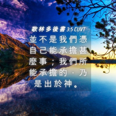 Picture 04 - 歌 林 多 後 書 3:5 CUVT - 並 不 是 我 們 憑 自 己 能 承 擔 甚 - Bible Verse Picture