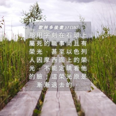 Picture 04 - 歌 林 多 後 書 3:7 CUVT - 那 用 字 刻 在 石 頭 上 屬 死 的 職 - Bible Verse Picture