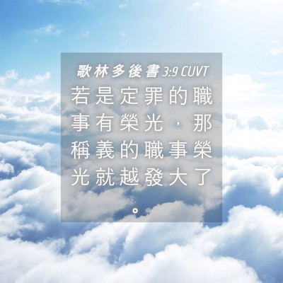 Picture 04 - 歌 林 多 後 書 3:9 CUVT - 若 是 定 罪 的 職 事 有 榮 光 ， 那 - Bible Verse Picture
