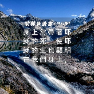 Picture 04 - 歌 林 多 後 書 4:10 CUVT - 身 上 常 帶 著 耶 穌 的 死 ， 使 耶 - Bible Verse Picture