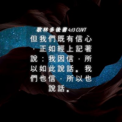 Picture 04 - 歌 林 多 後 書 4:13 CUVT - 但 我 們 既 有 信 心 ， 正 如 經 上 - Bible Verse Picture