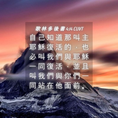 Picture 04 - 歌 林 多 後 書 4:14 CUVT - 自 己 知 道 那 叫 主 耶 穌 復 活 的 - Bible Verse Picture