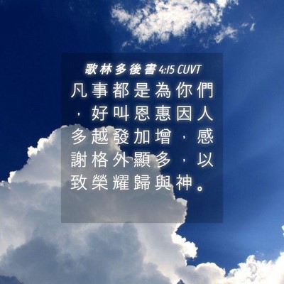 Picture 04 - 歌 林 多 後 書 4:15 CUVT - 凡 事 都 是 為 你 們 ， 好 叫 恩 惠 - Bible Verse Picture