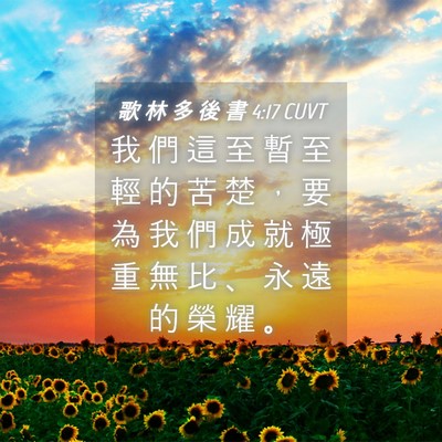Picture 04 - 歌 林 多 後 書 4:17 CUVT - 我 們 這 至 暫 至 輕 的 苦 楚 ， 要 - Bible Verse Picture