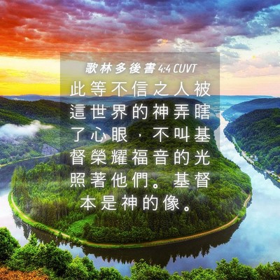 Picture 04 - 歌 林 多 後 書 4:4 CUVT - 此 等 不 信 之 人 被 這 世 界 的 神 - Bible Verse Picture