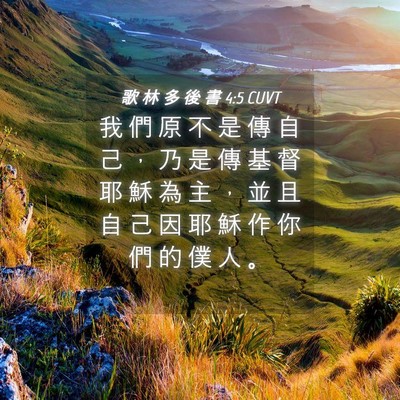 Picture 04 - 歌 林 多 後 書 4:5 CUVT - 我 們 原 不 是 傳 自 己 ， 乃 是 傳 - Bible Verse Picture