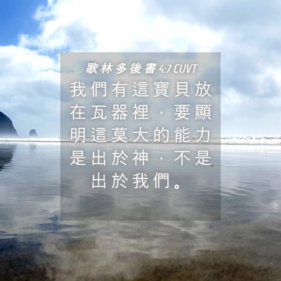 Picture 04 - 歌 林 多 後 書 4:7 CUVT - 我 們 有 這 寶 貝 放 在 瓦 器 裡 ， - Bible Verse Picture