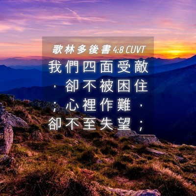 Picture 04 - 歌 林 多 後 書 4:8 CUVT - 我 們 四 面 受 敵 ， 卻 不 被 困 住 - Bible Verse Picture