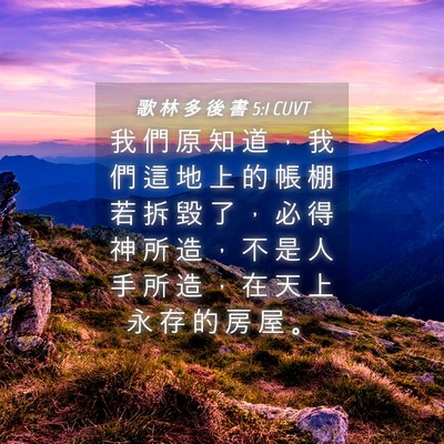Picture 04 - 歌 林 多 後 書 5:1 CUVT - 我 們 原 知 道 ， 我 們 這 地 上 的 - Bible Verse Picture